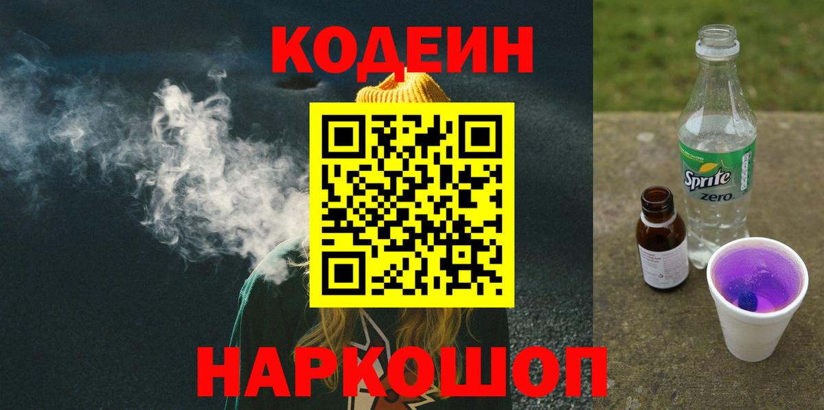 Стрежевой  Кодеиновый сироп Lean напиток Lean (лин)  Codein Purple Drank  Вход с VPN 